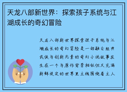 天龙八部新世界：探索孩子系统与江湖成长的奇幻冒险