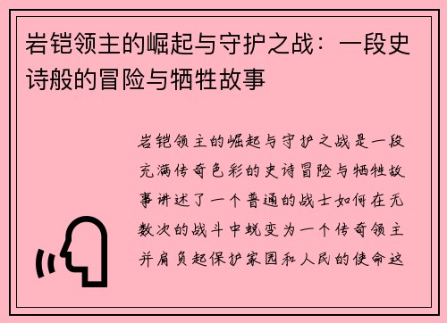 岩铠领主的崛起与守护之战：一段史诗般的冒险与牺牲故事