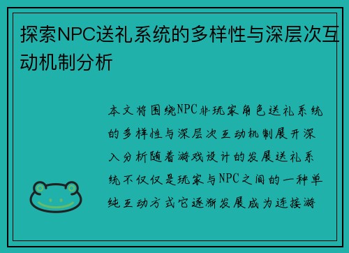 探索NPC送礼系统的多样性与深层次互动机制分析