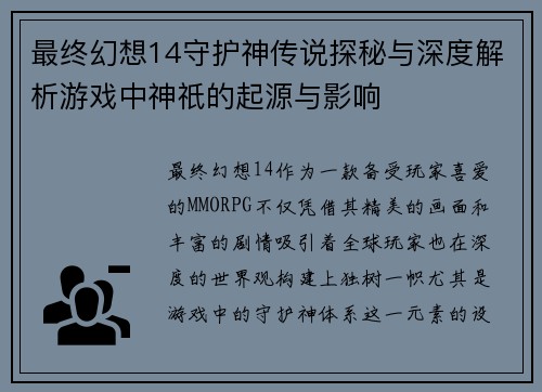 最终幻想14守护神传说探秘与深度解析游戏中神祇的起源与影响