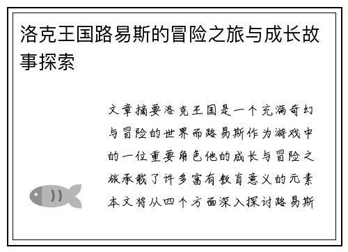洛克王国路易斯的冒险之旅与成长故事探索