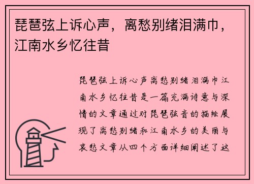 琵琶弦上诉心声，离愁别绪泪满巾，江南水乡忆往昔