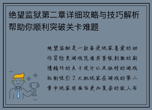 绝望监狱第二章详细攻略与技巧解析帮助你顺利突破关卡难题