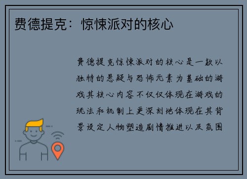 费德提克：惊悚派对的核心