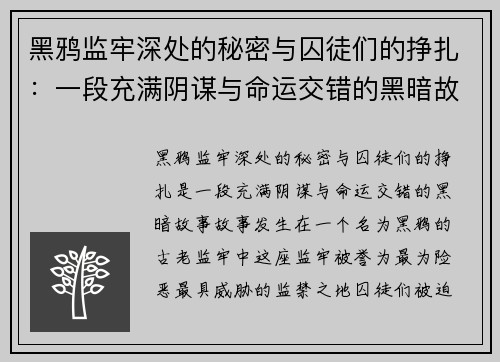 黑鸦监牢深处的秘密与囚徒们的挣扎：一段充满阴谋与命运交错的黑暗故事