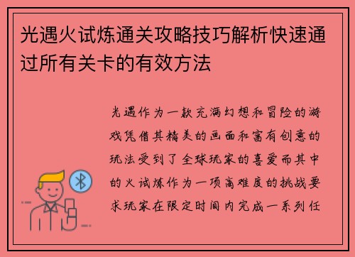 光遇火试炼通关攻略技巧解析快速通过所有关卡的有效方法