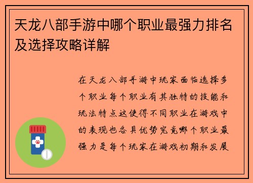 天龙八部手游中哪个职业最强力排名及选择攻略详解
