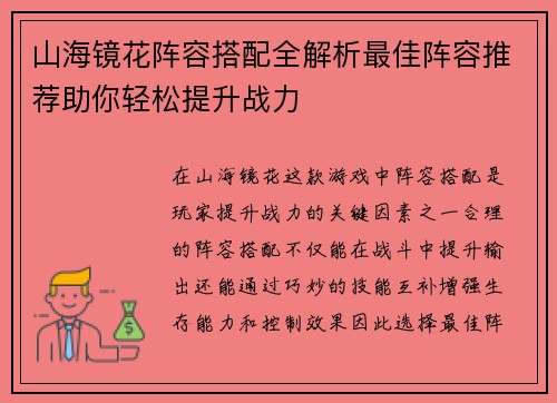 山海镜花阵容搭配全解析最佳阵容推荐助你轻松提升战力