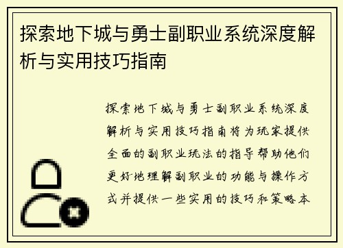 探索地下城与勇士副职业系统深度解析与实用技巧指南