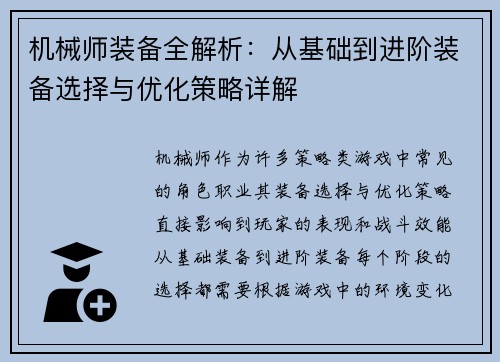 机械师装备全解析：从基础到进阶装备选择与优化策略详解