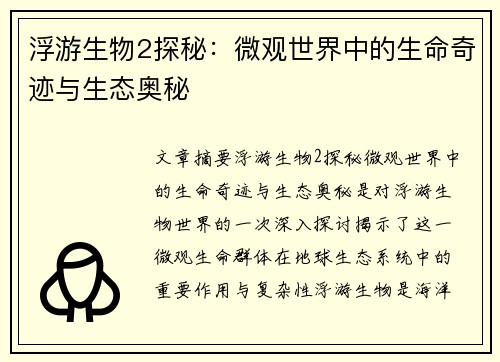 浮游生物2探秘：微观世界中的生命奇迹与生态奥秘