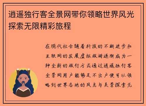 逍遥独行客全景网带你领略世界风光探索无限精彩旅程