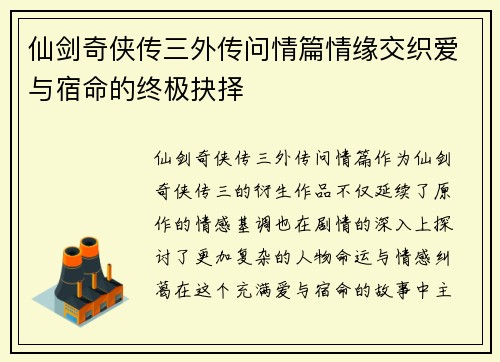 仙剑奇侠传三外传问情篇情缘交织爱与宿命的终极抉择