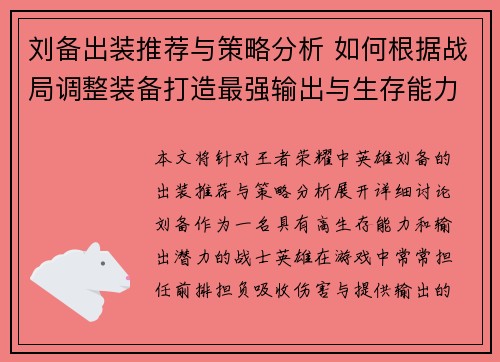 刘备出装推荐与策略分析 如何根据战局调整装备打造最强输出与生存能力
