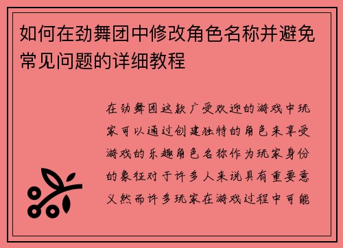 如何在劲舞团中修改角色名称并避免常见问题的详细教程